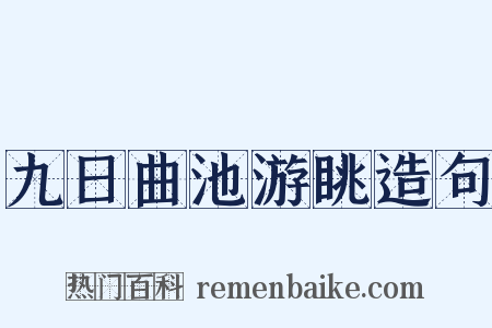 九日曲池游眺造句是什么意思的图片